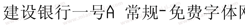 建设银行一号A 常规字体转换